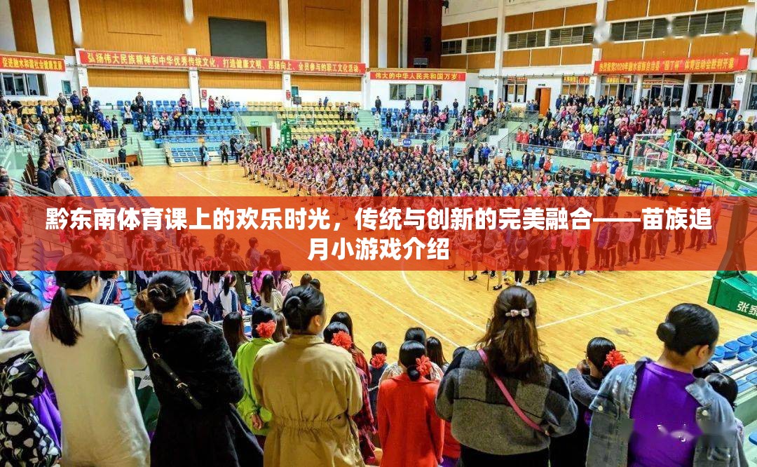 傳統(tǒng)與創(chuàng)新的完美融合，黔東南體育課上的苗族追月小游戲