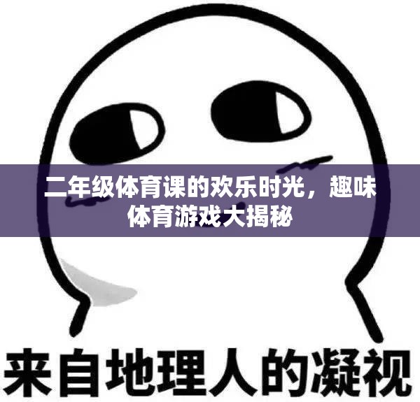 二年級體育課的歡樂時光，趣味體育游戲大揭秘