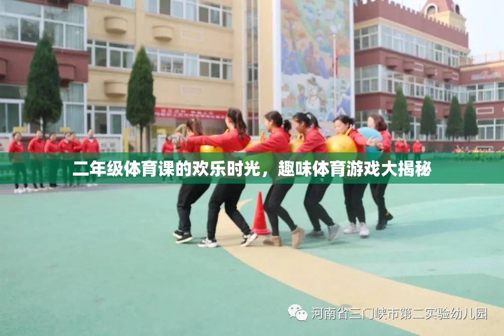 二年級體育課的歡樂時光，趣味體育游戲大揭秘