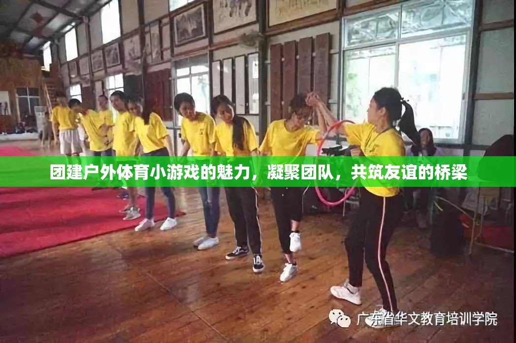 戶外體育小游戲，凝聚團隊，共筑友誼的橋梁