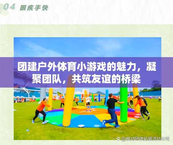 戶外體育小游戲，凝聚團隊，共筑友誼的橋梁