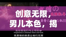創(chuàng)意無限，男兒本色，揭秘霸者之名——男生專屬的創(chuàng)意與霸氣融合游戲