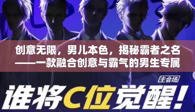 創(chuàng)意無限，男兒本色，揭秘霸者之名——男生專屬的創(chuàng)意與霸氣融合游戲