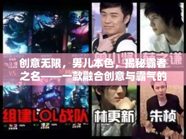 創(chuàng)意無限，男兒本色，揭秘霸者之名——男生專屬的創(chuàng)意與霸氣融合游戲