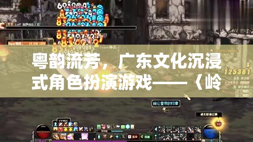 嶺南風云錄，粵韻流芳的沉浸式文化體驗