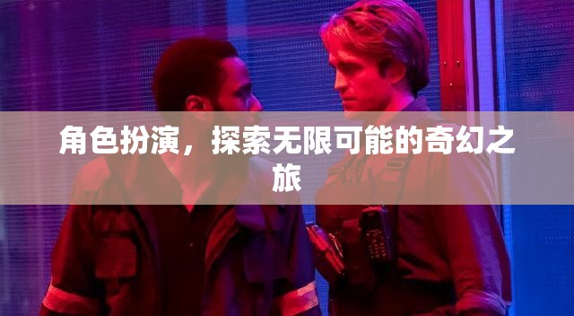 角色扮演，解鎖無限可能的奇幻之旅