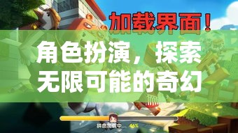 角色扮演，解鎖無限可能的奇幻之旅