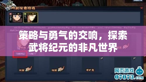 策略與勇氣的交響，武將紀(jì)元的非凡探索