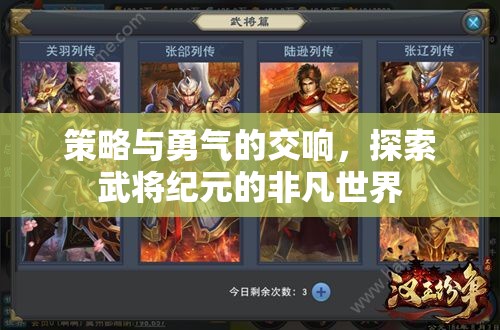 策略與勇氣的交響，武將紀(jì)元的非凡探索