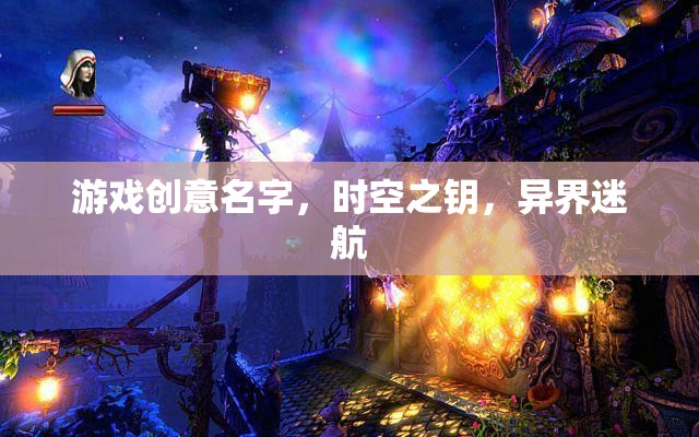 時空之鑰，異界迷航的奇幻冒險