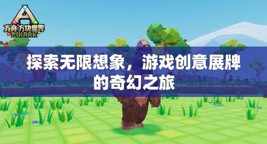探索無限想象，游戲創(chuàng)意展牌的奇幻之旅