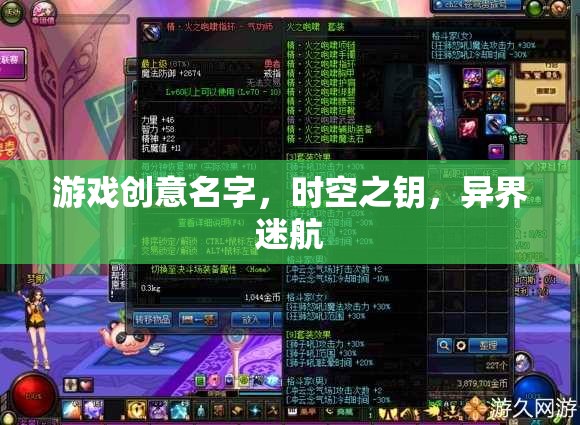 時(shí)空之鑰，異界迷航的奇幻冒險(xiǎn)
