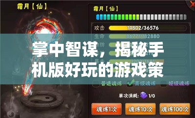 掌中智謀，揭秘手機(jī)版游戲中的策略樂趣