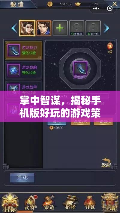 掌中智謀，揭秘手機(jī)版游戲中的策略樂趣