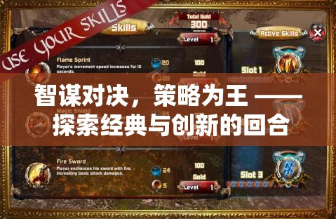 智謀對決，策略為王，探索回合制益智游戲的經(jīng)典與創(chuàng)新之旅
