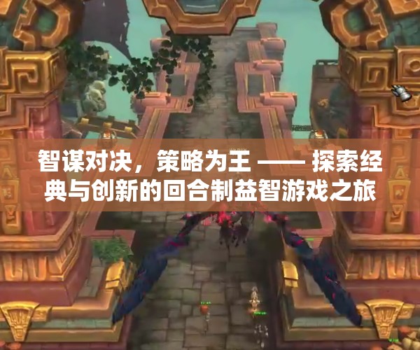 智謀對決，策略為王，探索回合制益智游戲的經(jīng)典與創(chuàng)新之旅