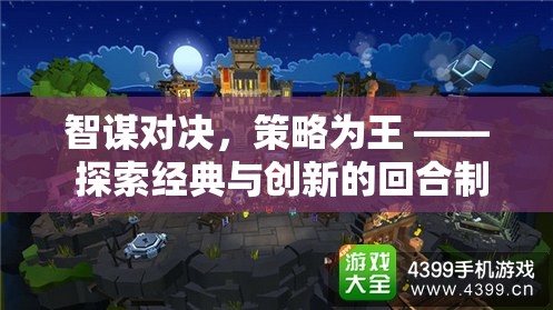 智謀對決，策略為王，探索回合制益智游戲的經(jīng)典與創(chuàng)新之旅