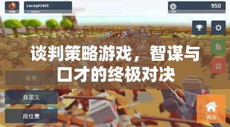 談判策略游戲，智謀與口才的終極對決
