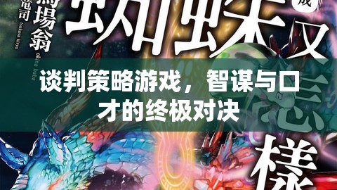 談判策略游戲，智謀與口才的終極對決