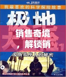 解鎖銷售角色扮演的奧秘，一步一圖的冒險(xiǎn)之旅