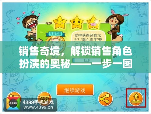 解鎖銷售角色扮演的奧秘，一步一圖的冒險之旅
