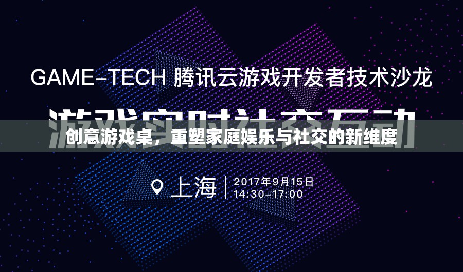 創(chuàng)意游戲桌，重塑家庭娛樂與社交的新維度
