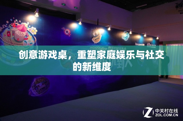 創(chuàng)意游戲桌，重塑家庭娛樂與社交的新維度