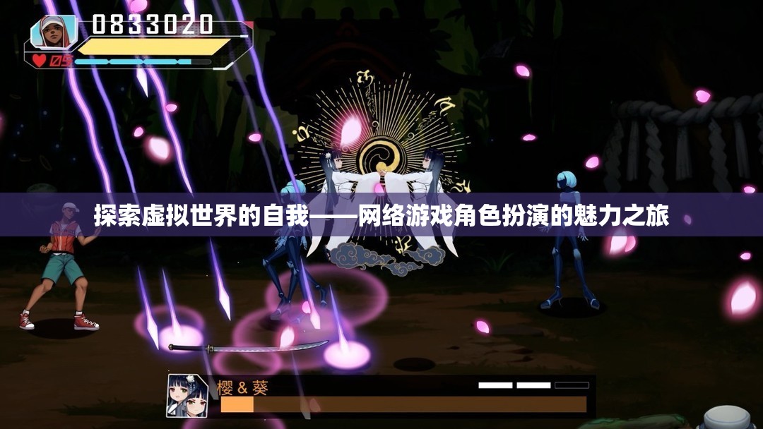 探索虛擬世界的自我，網(wǎng)絡(luò)游戲角色扮演的魅力之旅