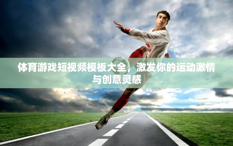 解鎖運(yùn)動激情，體育游戲短視頻創(chuàng)意模板大全