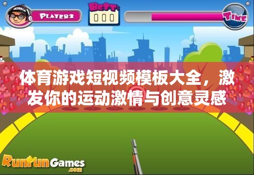 解鎖運(yùn)動激情，體育游戲短視頻創(chuàng)意模板大全