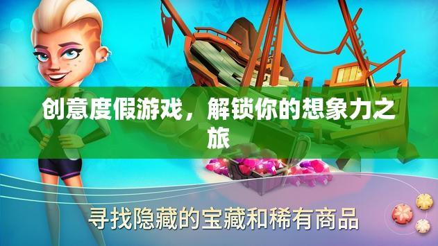 解鎖想象力之旅，創(chuàng)意度假游戲的奇妙探險(xiǎn)