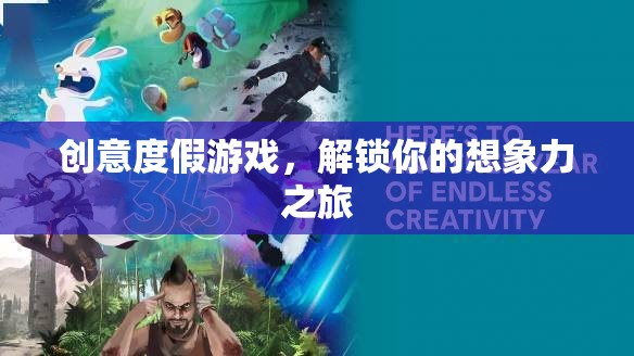 解鎖想象力之旅，創(chuàng)意度假游戲的奇妙探險(xiǎn)