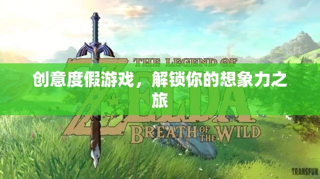 解鎖想象力之旅，創(chuàng)意度假游戲的奇妙探險(xiǎn)