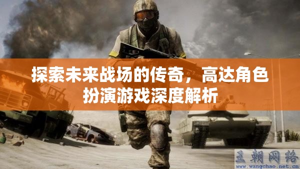 未來戰(zhàn)場的傳奇，高達(dá)角色扮演游戲深度解析