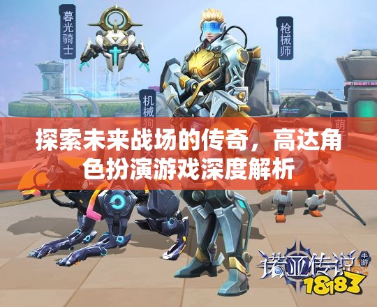 未來戰(zhàn)場(chǎng)的傳奇，高達(dá)角色扮演游戲深度解析