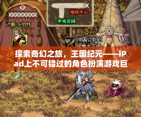 王國(guó)紀(jì)元，iPad上不可錯(cuò)過的奇幻角色扮演游戲巨作