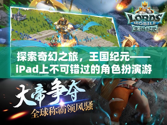 王國(guó)紀(jì)元，iPad上不可錯(cuò)過(guò)的奇幻角色扮演游戲巨作