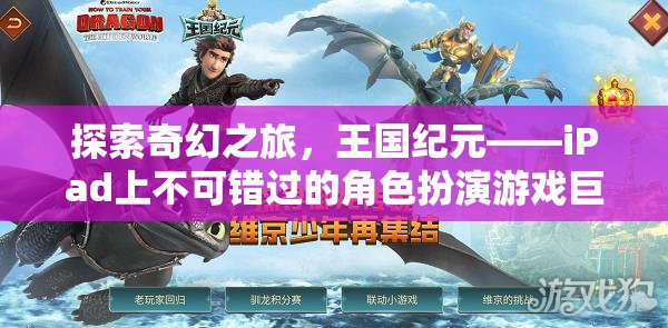 王國(guó)紀(jì)元，iPad上不可錯(cuò)過的奇幻角色扮演游戲巨作