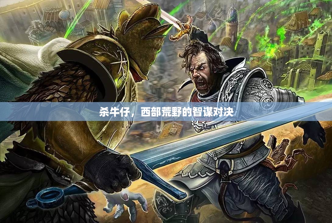 西部荒野，智謀與殺戮的牛仔對(duì)決