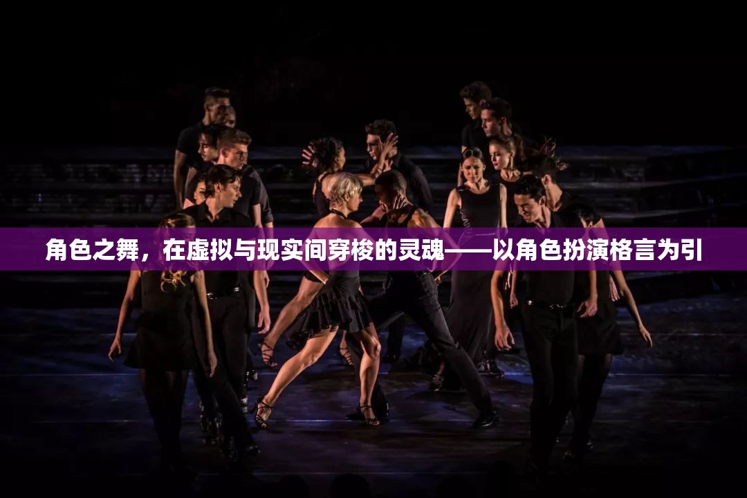 角色之舞，在虛擬與現(xiàn)實(shí)間穿梭的靈魂