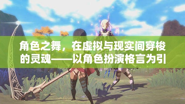 角色之舞，在虛擬與現(xiàn)實間穿梭的靈魂