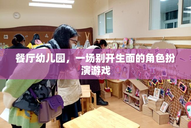 餐廳幼兒園，一場(chǎng)別開生面的角色扮演游戲