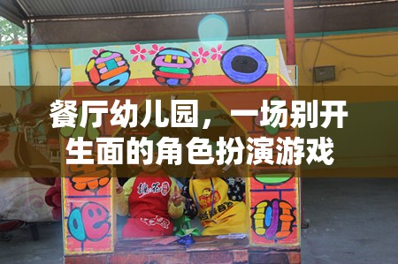 餐廳幼兒園，一場(chǎng)別開生面的角色扮演游戲