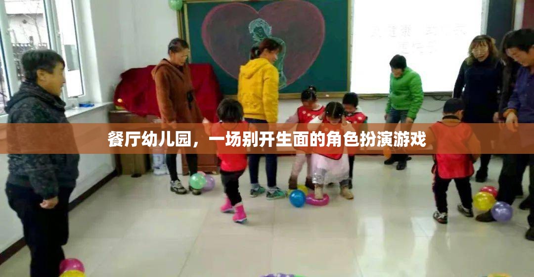 餐廳幼兒園，一場(chǎng)別開生面的角色扮演游戲