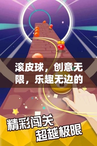 滾皮球，創(chuàng)意無(wú)限，樂(lè)趣無(wú)邊的奇妙探險(xiǎn)