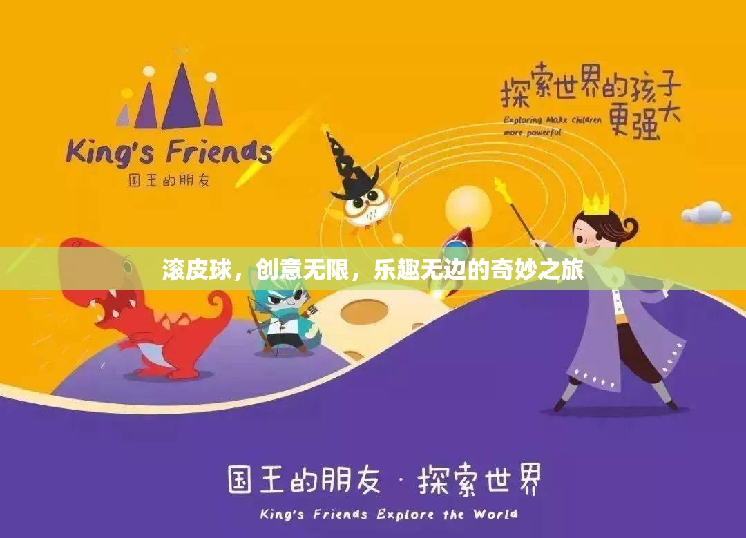滾皮球，創(chuàng)意無限，樂趣無邊的奇妙之旅