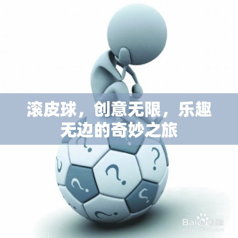 滾皮球，創(chuàng)意無限，樂趣無邊的奇妙之旅