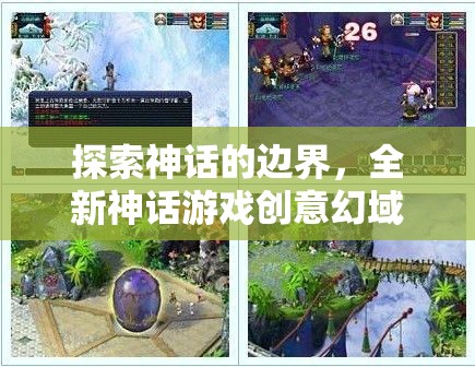 幻域神跡，探索神話的邊界，解鎖全新游戲創(chuàng)意