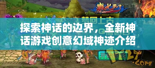 幻域神跡，探索神話的邊界，解鎖全新游戲創(chuàng)意  第2張