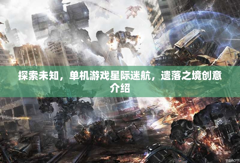星際迷航，遺落之境——探索未知的單機(jī)游戲創(chuàng)意之旅